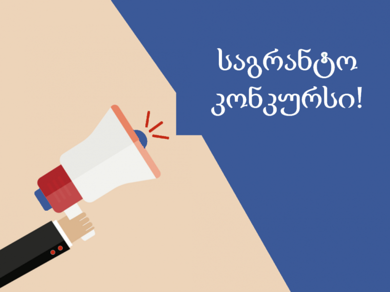 ადგილობრივი დემოკრატიის სააგენტო საქართველო აცხადებს საგრანტო კონკურსს...